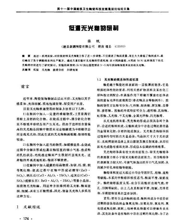 低温无光釉的研制