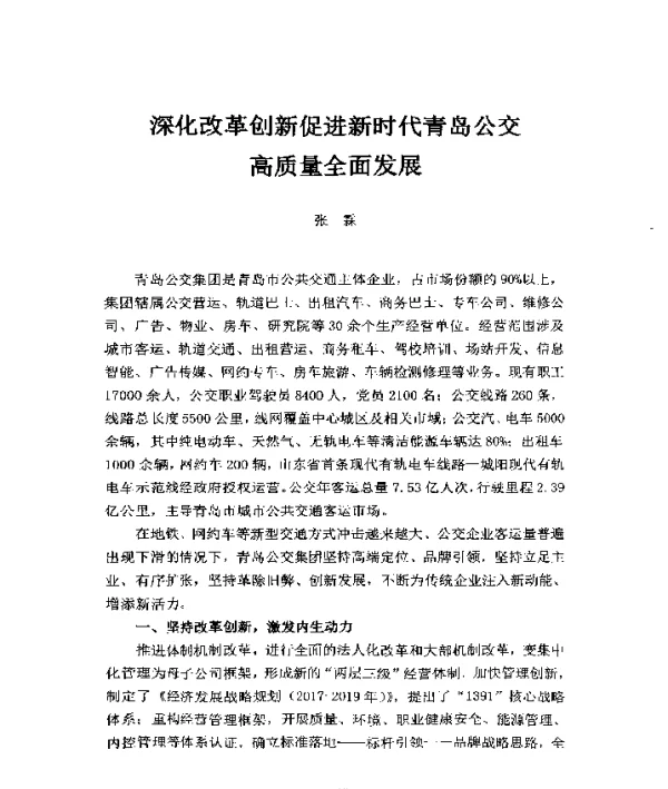 深化改革创新促进新时代青岛公交高质量全面发展