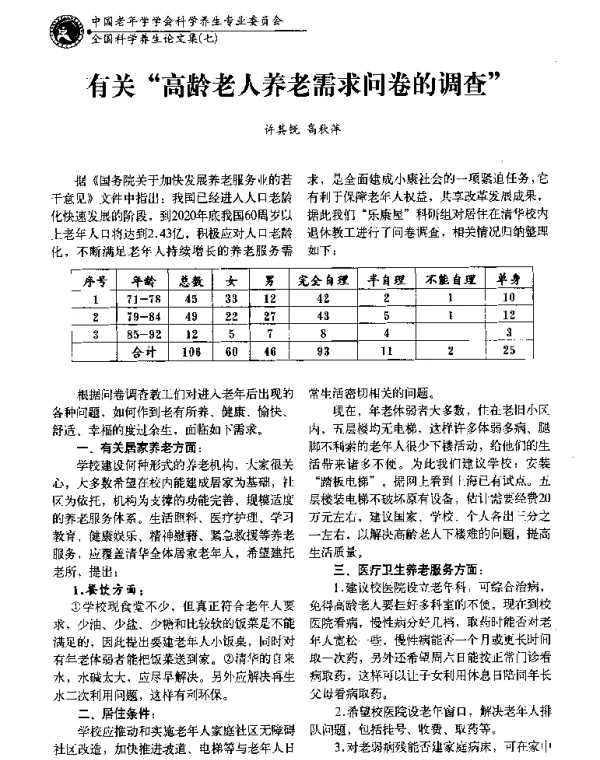 有关高龄老人养老需求问卷的调查
