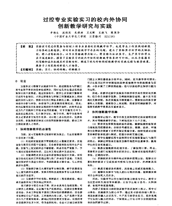 过控专业实验实习的校内外协同创新教学研究与实践