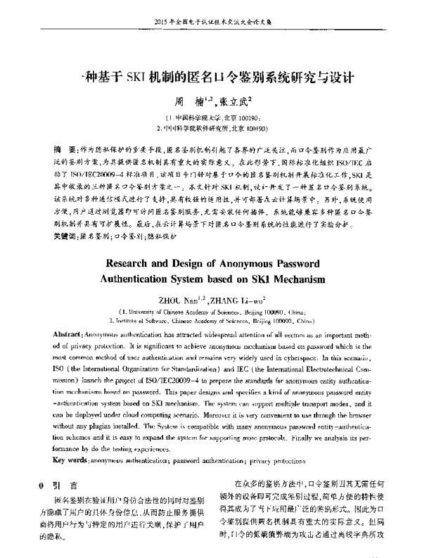 一种基于SKI机制的匿名口令鉴别系统研究与设计
