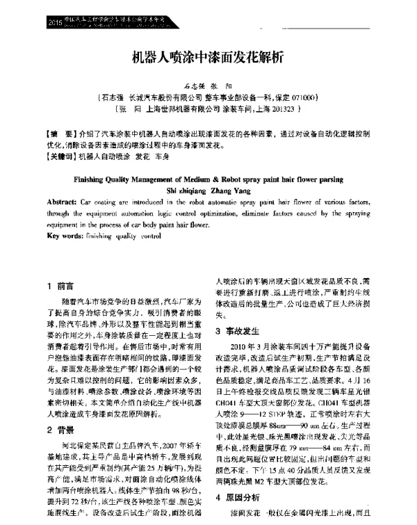 机器人喷涂中漆面发花解析