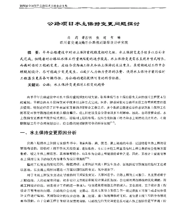 公路项目水土保持变更问题探讨