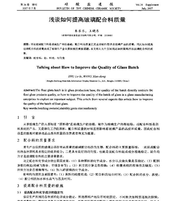 浅谈如何提高玻璃配合料质量