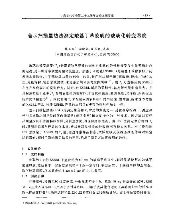 差示扫描量热法测定羧基丁苯胶乳的玻璃化转变温度