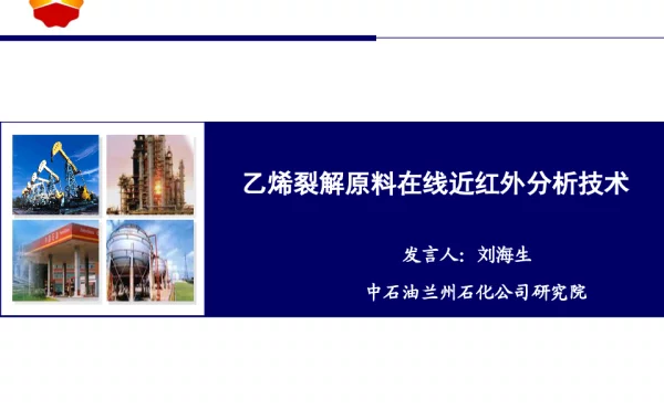 乙烯裂解原料在线近红外分析技术