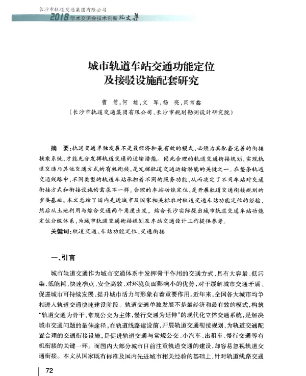 城市轨道车站交通功能定位及接驳设施配套研究