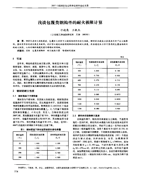 浅谈包覆类钢构件的耐火极限计算
