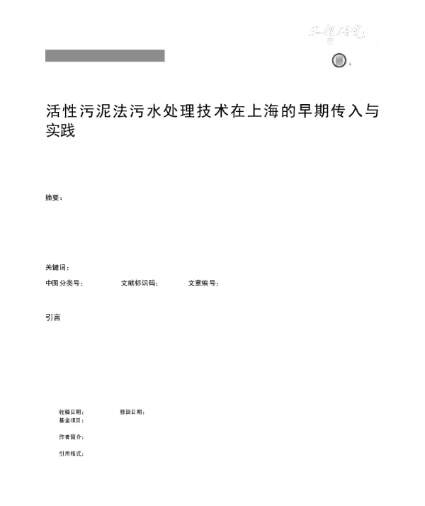 活性污泥法污水处理技术在上海的早期传入与实践