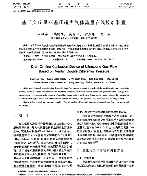 基于文丘里双差压超声气体流量在线校准装置