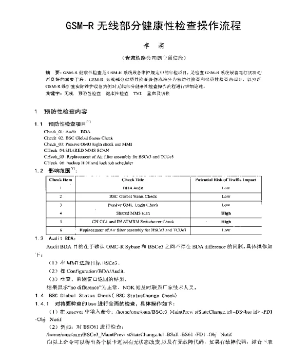 GSM-R无线部分健康性检查操作流程