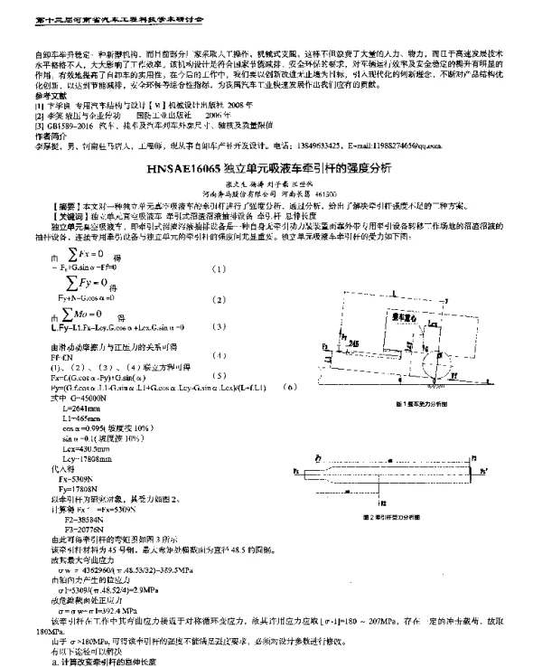 独立单元吸液车牵引杆的强度分析