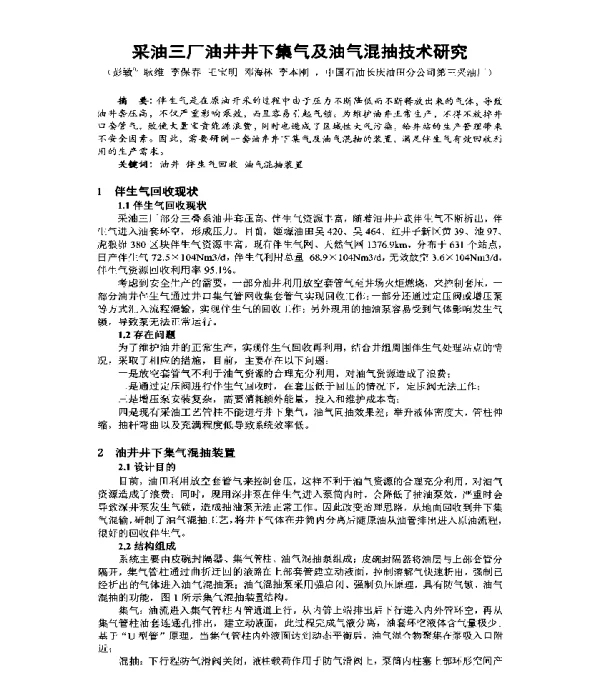 采油三厂油井井下集气及油气混抽技术研究