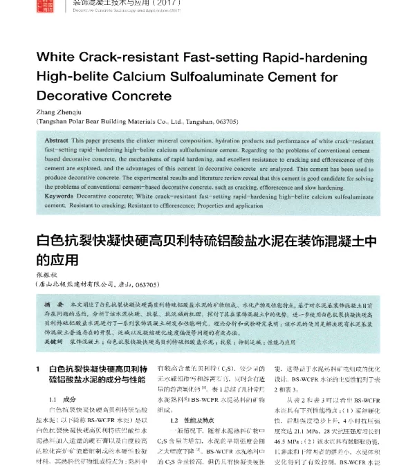 白色抗裂快凝快硬高贝利特硫铝酸盐水泥在装饰混凝土中的应用