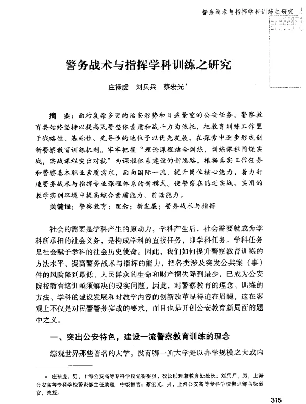 警务战术与指挥学科训练之研究