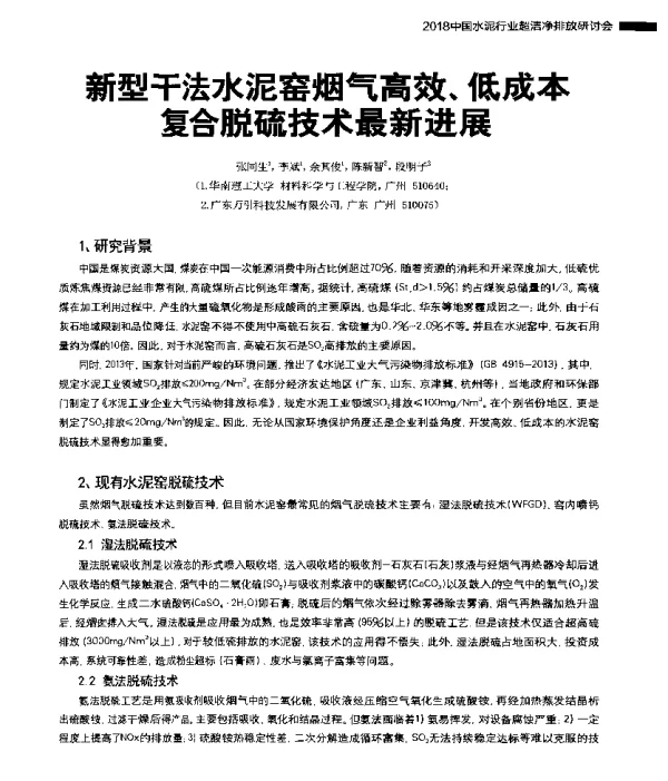 新型干法水泥窑烟气高效、低成本复合脱硫技术最新进展