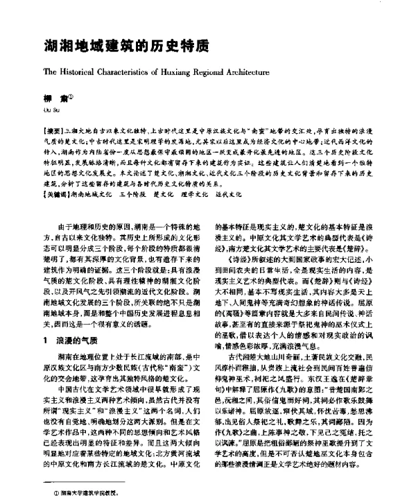湖湘地域建筑的历史特质