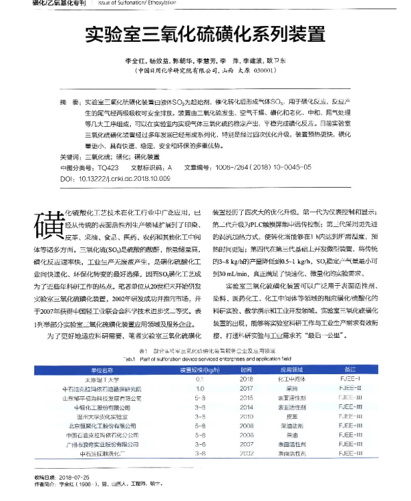 实验室三氧化硫磺化系列装置