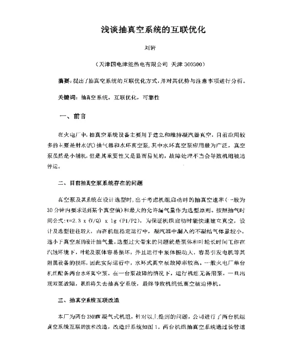 浅谈抽真空系统的互联优化
