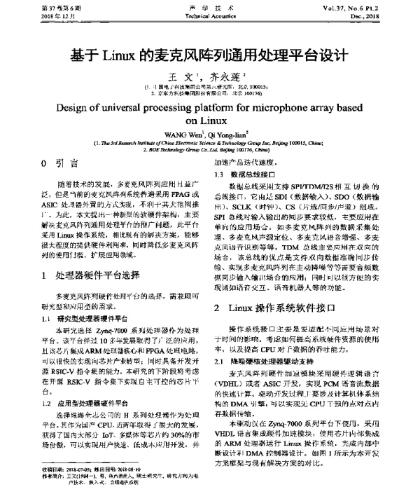 基于Linux的麦克风阵列通用处理平台设计