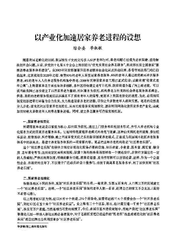 以产业化加速居家养老进程的设想