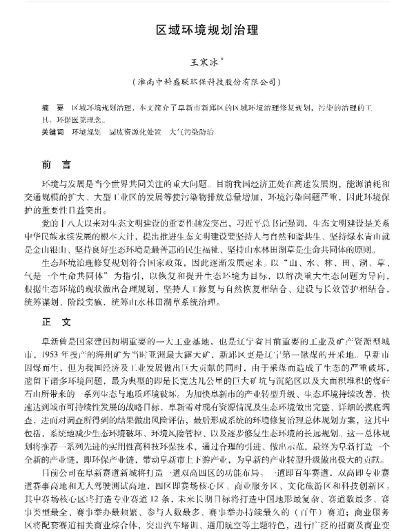 区域环境规划治理