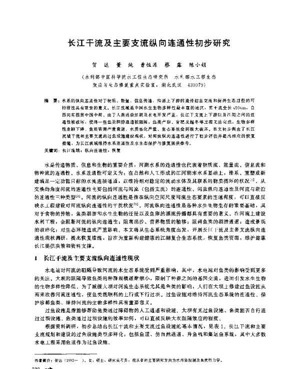 长江干流及主要支流纵向连通性初步研究