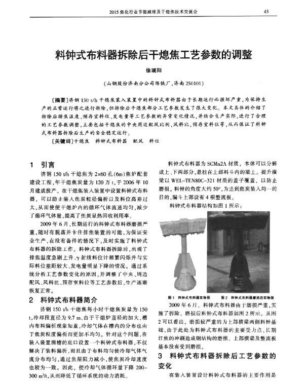 料钟式布料器拆除后干熄焦工艺参数的调整