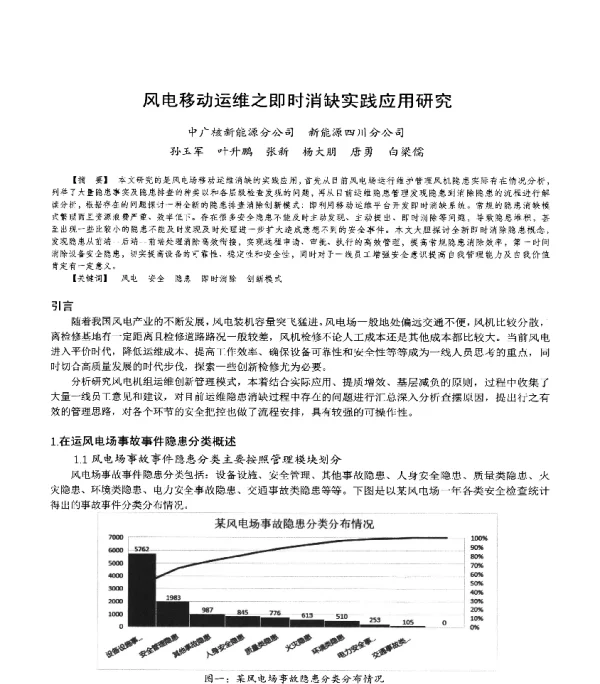 风电移动运维之即时消缺实践应用研究