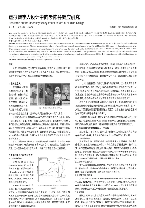 虚拟数字人设计中的恐怖谷效应研究