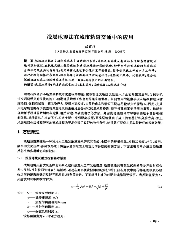 浅层地震法在城市轨道交通中的应用