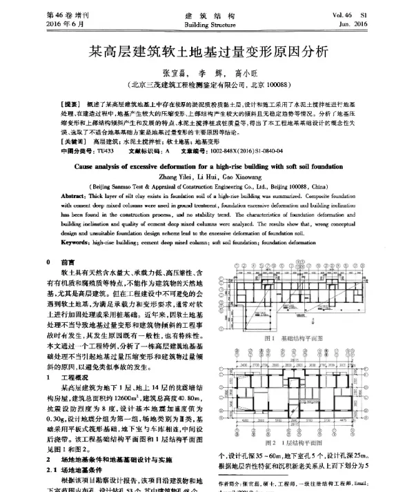 某高层建筑软土地基过量变形原因分析