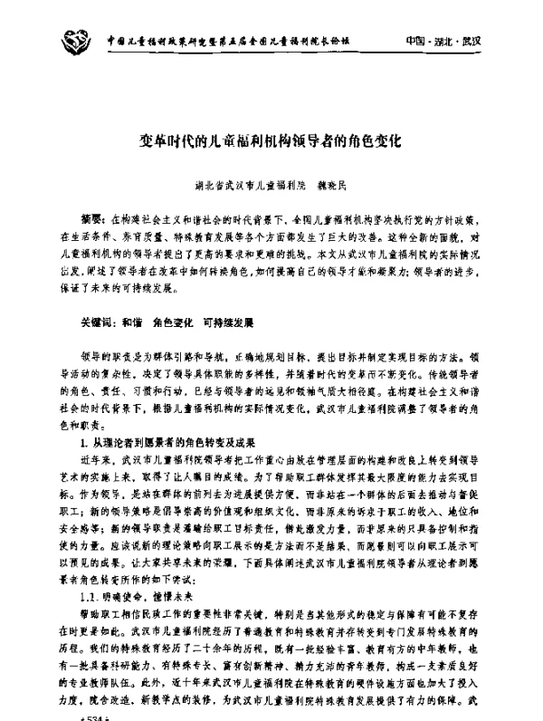 变革时代的儿童福利机构领导者的角色变化
