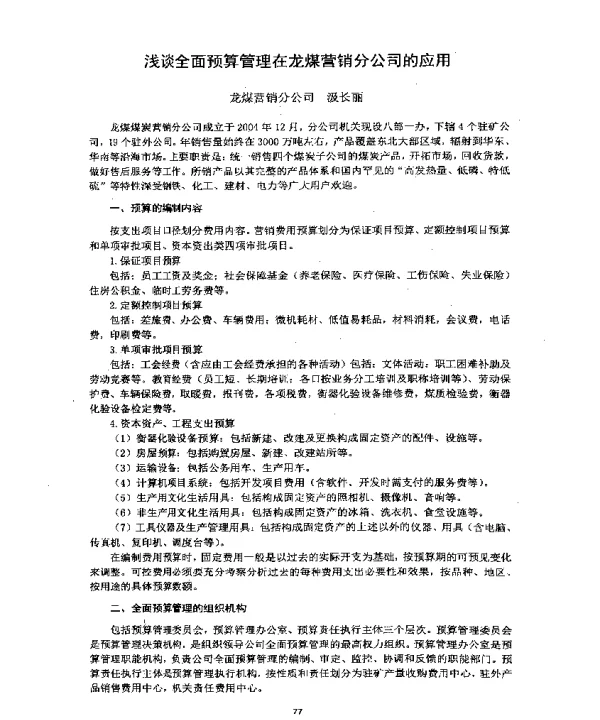 浅谈全面预算管理在龙煤营销分公司的应用