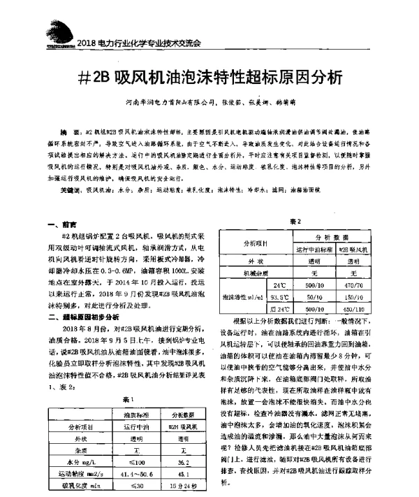 2B吸风机油泡沫特性超标原因分析