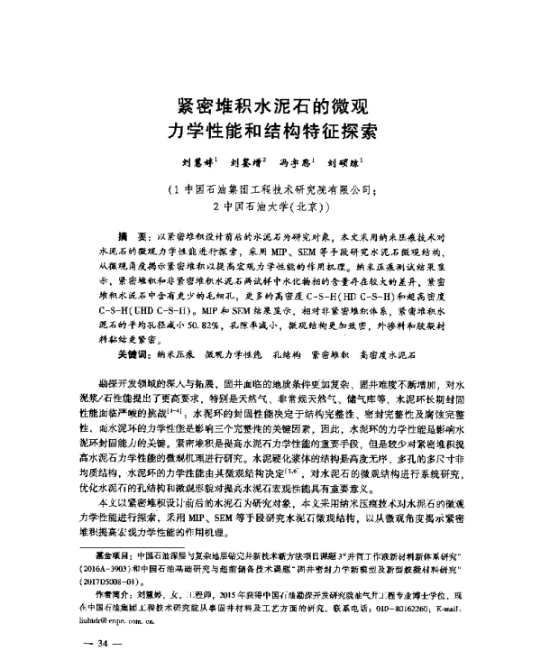 紧密堆积水泥石的微观力学性能和结构特征探索