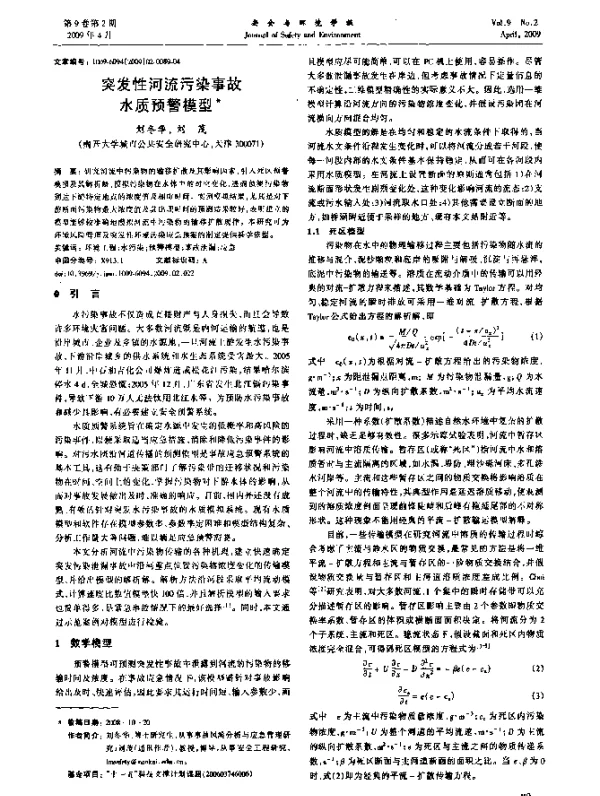突发性河流污染事故水质预警模型