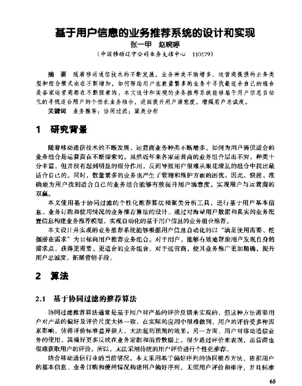 基于用户信息的业务推荐系统的设计和实现
