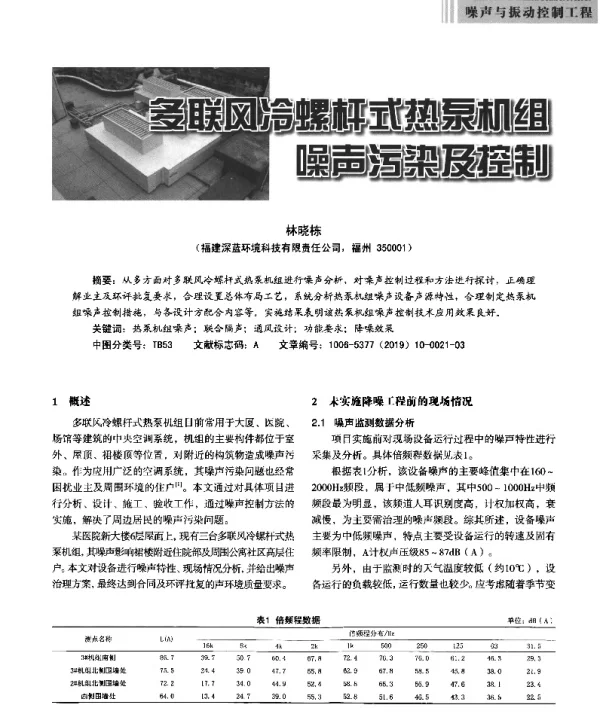 多联风冷螺杆式热泵机组噪声污染及控制