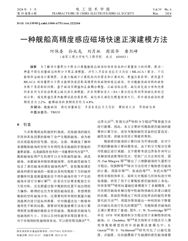 一种舰船高精度感应磁场快速正演建模方法