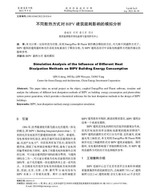 不同散热方式对BIPV建筑能耗影响的模拟分析