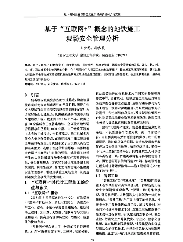 基于互联网+概念的地铁施工现场安全管理分析