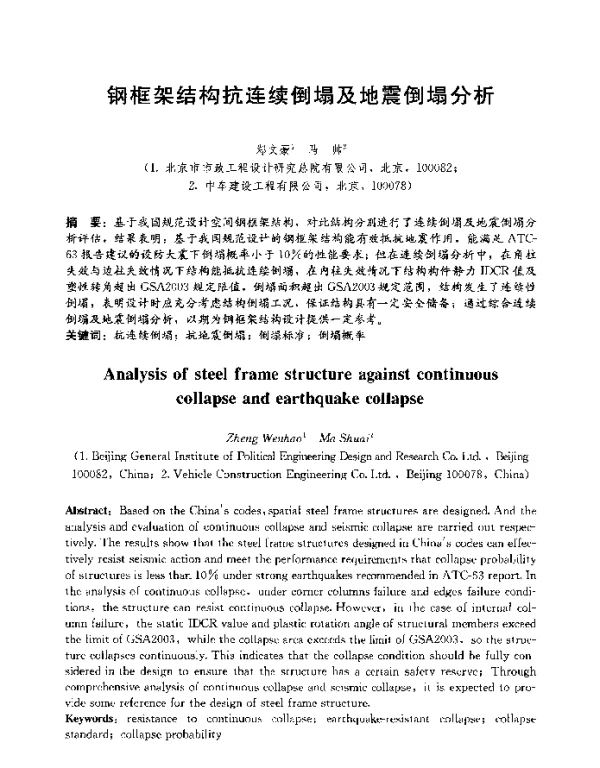 钢框架结构抗连续倒塌及地震倒塌分析
