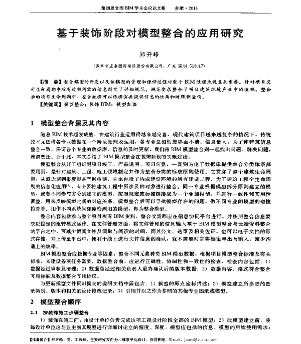 基于装饰阶段对模型整合的应用研究
