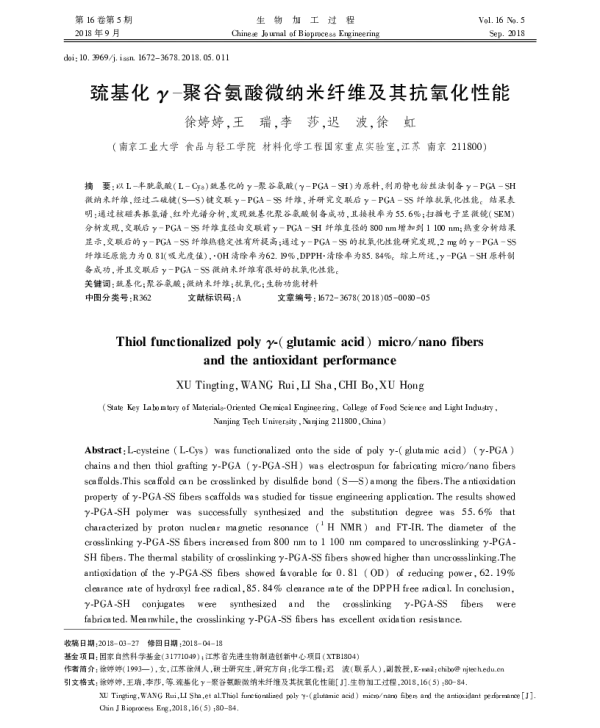 巯基化γ-聚谷氨酸微纳米纤维及其抗氧化性能