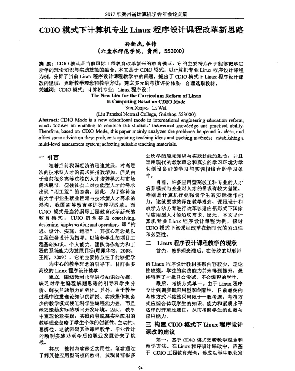 CDIO模式下计算机专业Linux程序设计课程改革新思路