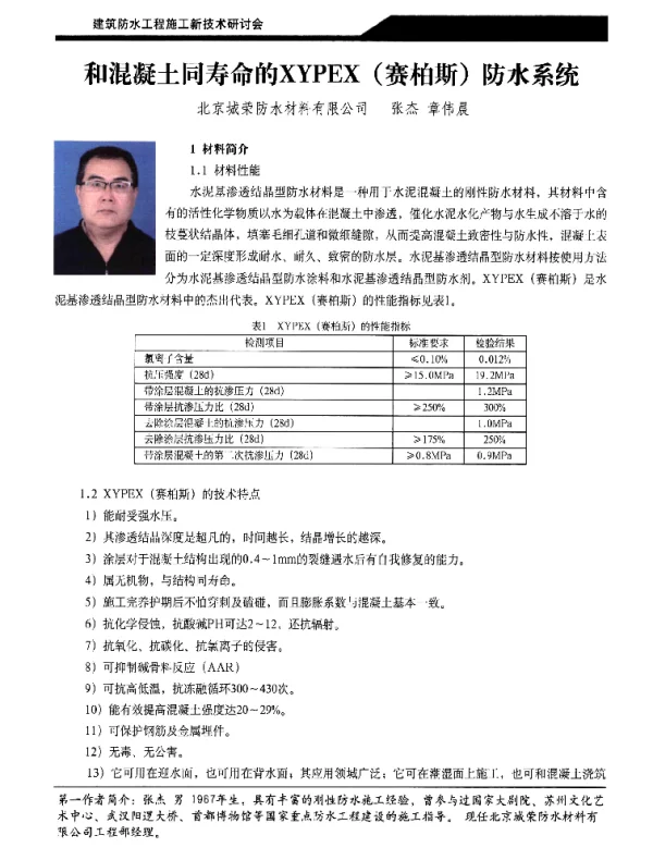 和混凝土同寿命的XYPEX(赛柏斯)防水系统
