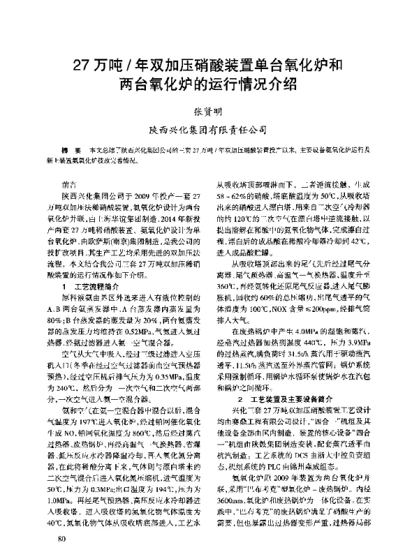 27万吨年双加压硝酸装置单台氧化炉和两台氧化炉的运行情况介绍