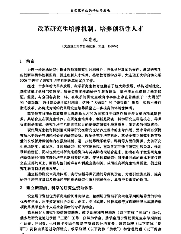 改革研究生培养机制培养创新性人才