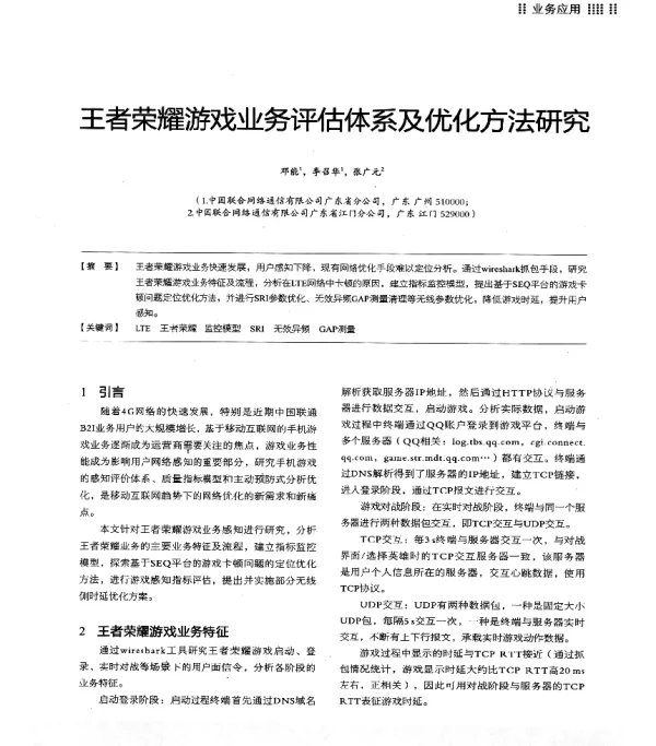 王者荣耀游戏业务评估体系及优化方法研究